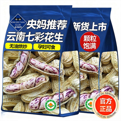 央妈推荐特级云南七彩花生官方旗舰店2025新年货批发5斤原味坚果