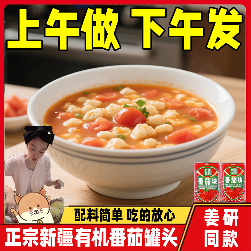 正宗新疆有机番茄罐头酱儿童无添加姜妍同款新鲜去皮家用0添加0脂