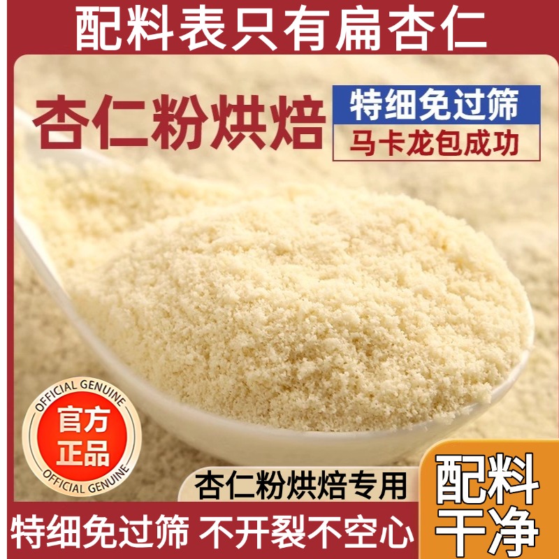 农科院杏仁粉烘焙专用纯杏仁有机官方旗舰店马卡龙曲奇蛋糕原材料