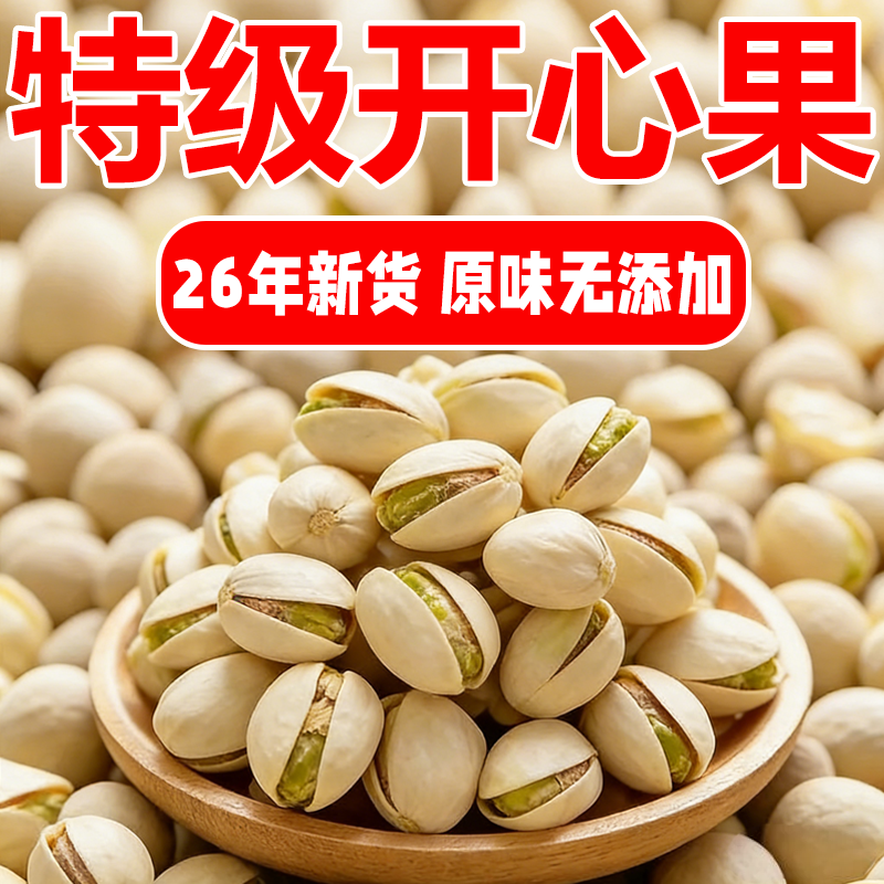 特级进口开心果正品官方旗舰店原味无添加2025年新货坚果年货批发