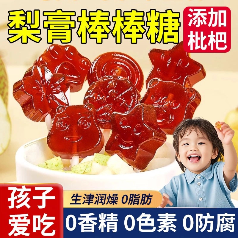 央妈推荐儿童秋梨膏棒棒糖无添加官方旗舰店枇杷糖果宝宝零食化痰