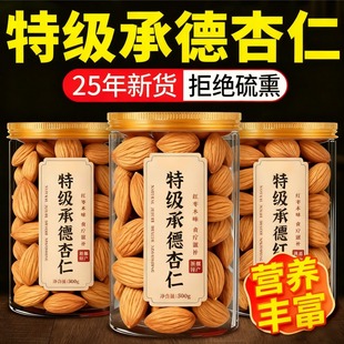 特级杏仁2025新货生熟可选承德南甜杏仁坚果原味无添加打豆浆