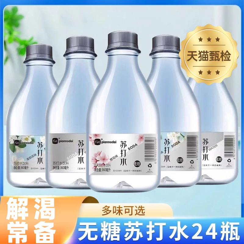 天然苏打水整箱24瓶官方旗舰店多口味0糖0汽0脂0卡弱碱饮料第一名