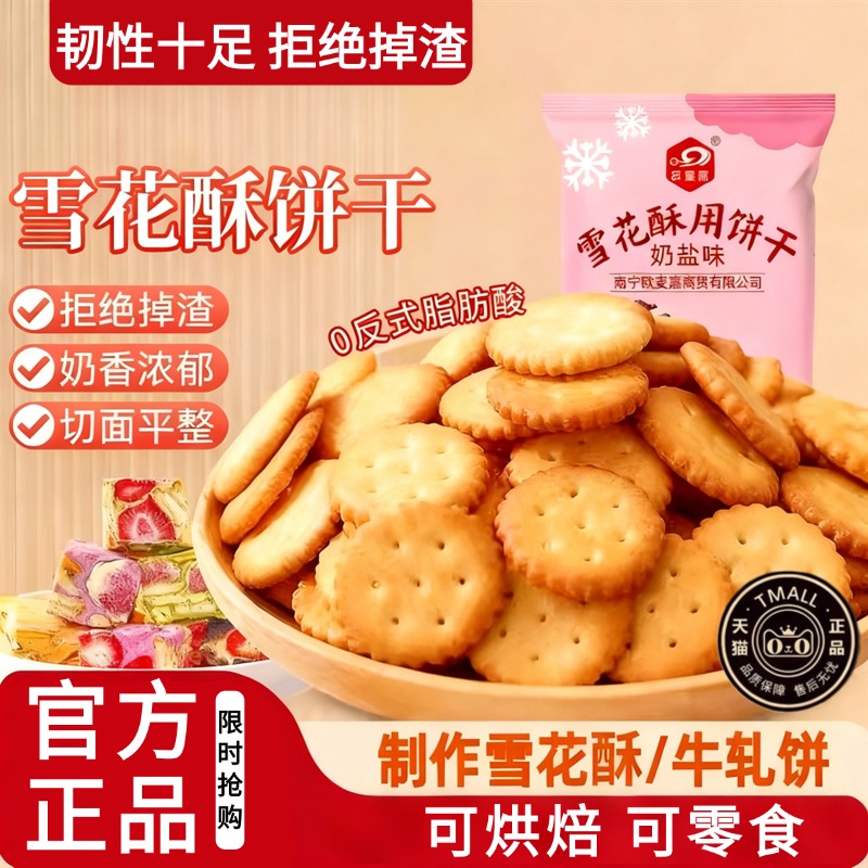 农科院雪花酥专用饼干小奇福零食小圆饼棉花糖牛轧糖烘焙原材料