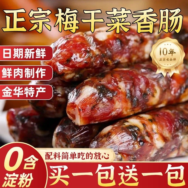浙江金华梅干菜香肠纯手工制作农家腊肠新鲜猪肉风干肠官方旗舰店,粮油调味/速食/干货/烘焙,腌肉/腊肉/腊禽类,淘宝优惠券,粉丝福利购,淘宝优惠卷