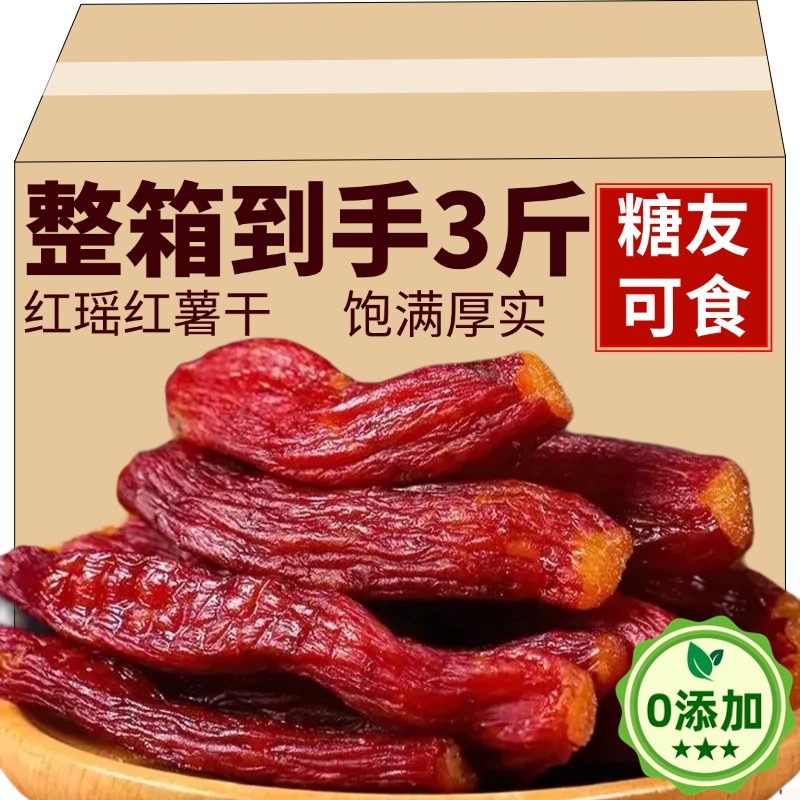央妈推荐！红瑶红薯干农家自制无糖0添加即食番薯干倒蒸代餐零食