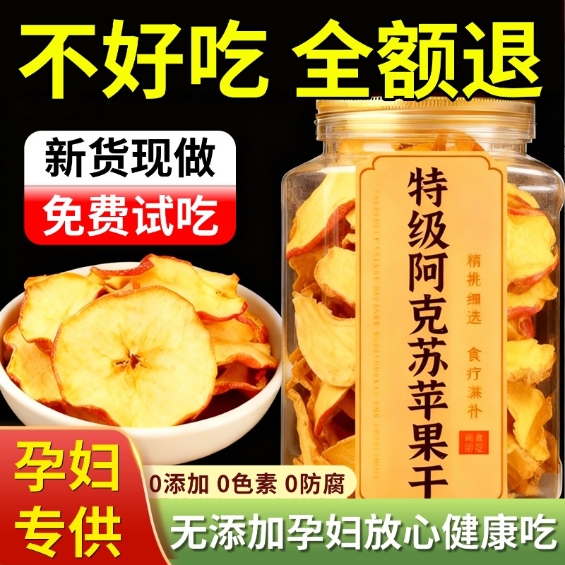 苹果干脆片即食泡水喝正宗新疆阿克苏苹果干无糖无添加独立小包装