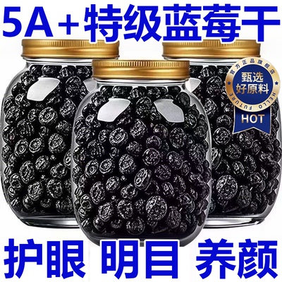 特级蓝莓干无糖无添加官方旗舰店东北长白山野生果干果脯高青花素