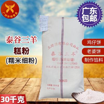 特级泰谷三羊糕粉30KG泰国进口三洋糕粉熟糯米粉王炜源出品老婆