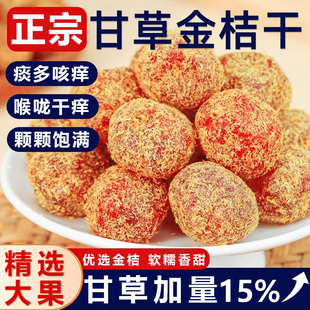 广西特产甘草金桔正宗官方旗舰店化痰止咳即食冰糖陈皮蜜饯金橘干