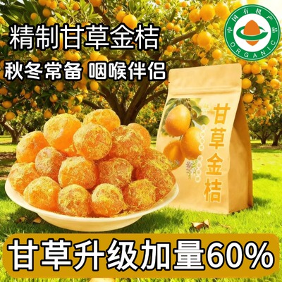 广西特产甘草金桔正宗官方旗舰店山药陈皮化痰止咳0无添加第一名