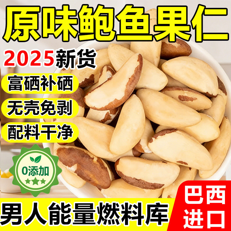 巴西坚果官方旗舰店补硒原味进口2025新货鲍鱼果仁富硒无添加年货,零食/坚果/特产,鲍鱼果,淘宝优惠券,粉丝福利购,淘宝优惠卷