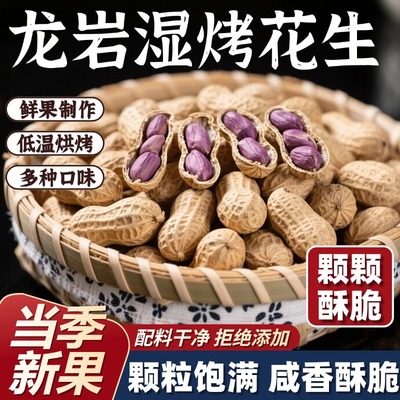 龙岩湿烤花生旗舰店福建闽西特产七彩紫衣水煮25新货年货炒货零食