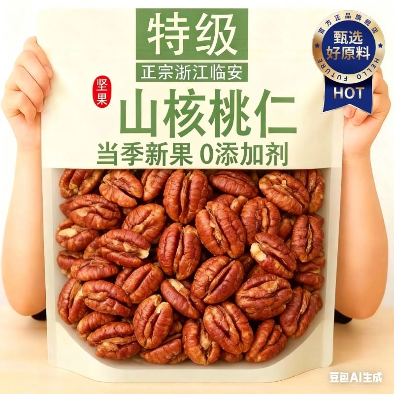 特级临安山核桃2025新货正宗野生核桃仁官方旗舰店孕妇零食坚果