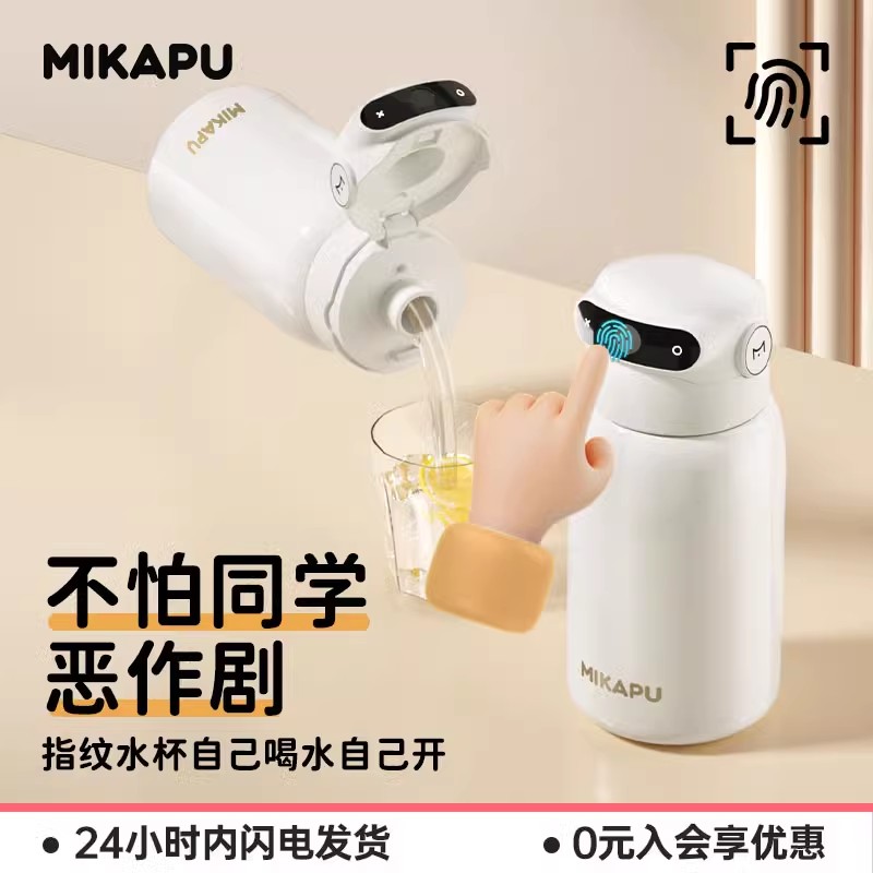 MIKAPU米咔布指纹密码解锁保温杯女智能儿童上学专用成人吸管水杯