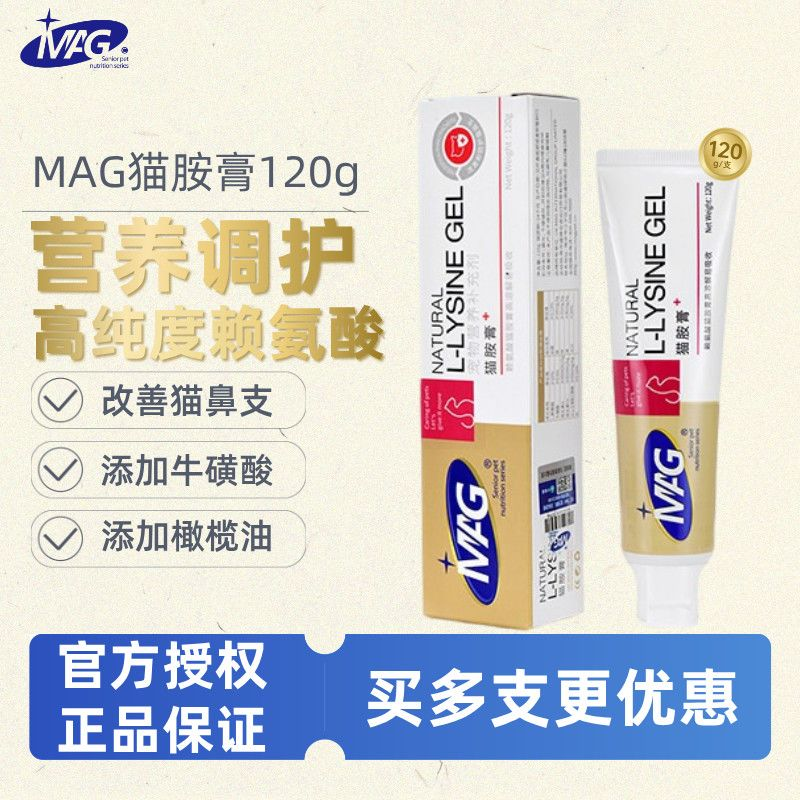 MAG猫胺营养膏猫咪幼猫赖氨酸牛磺酸猫安膏化毛膏120g