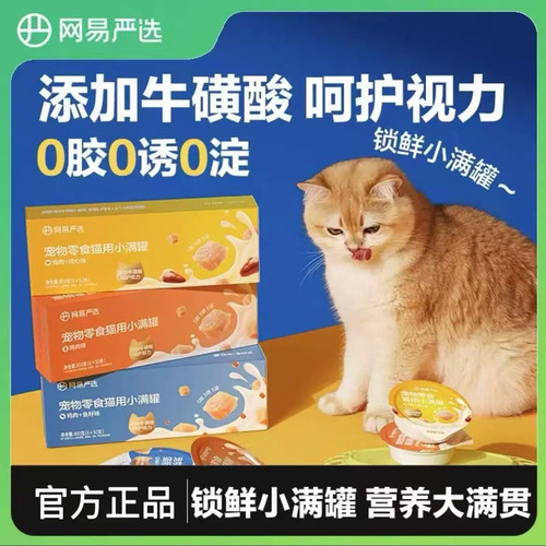 网易严选猫罐头小满罐猫咪罐罐鸡肉50g零食拌粮鲜封罐宠物湿粮