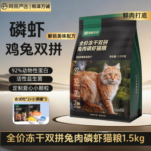 网易严选猫粮1.5kg冻干双拼乳鸽兔肉磷虾全价无谷鲜肉营养猫粮