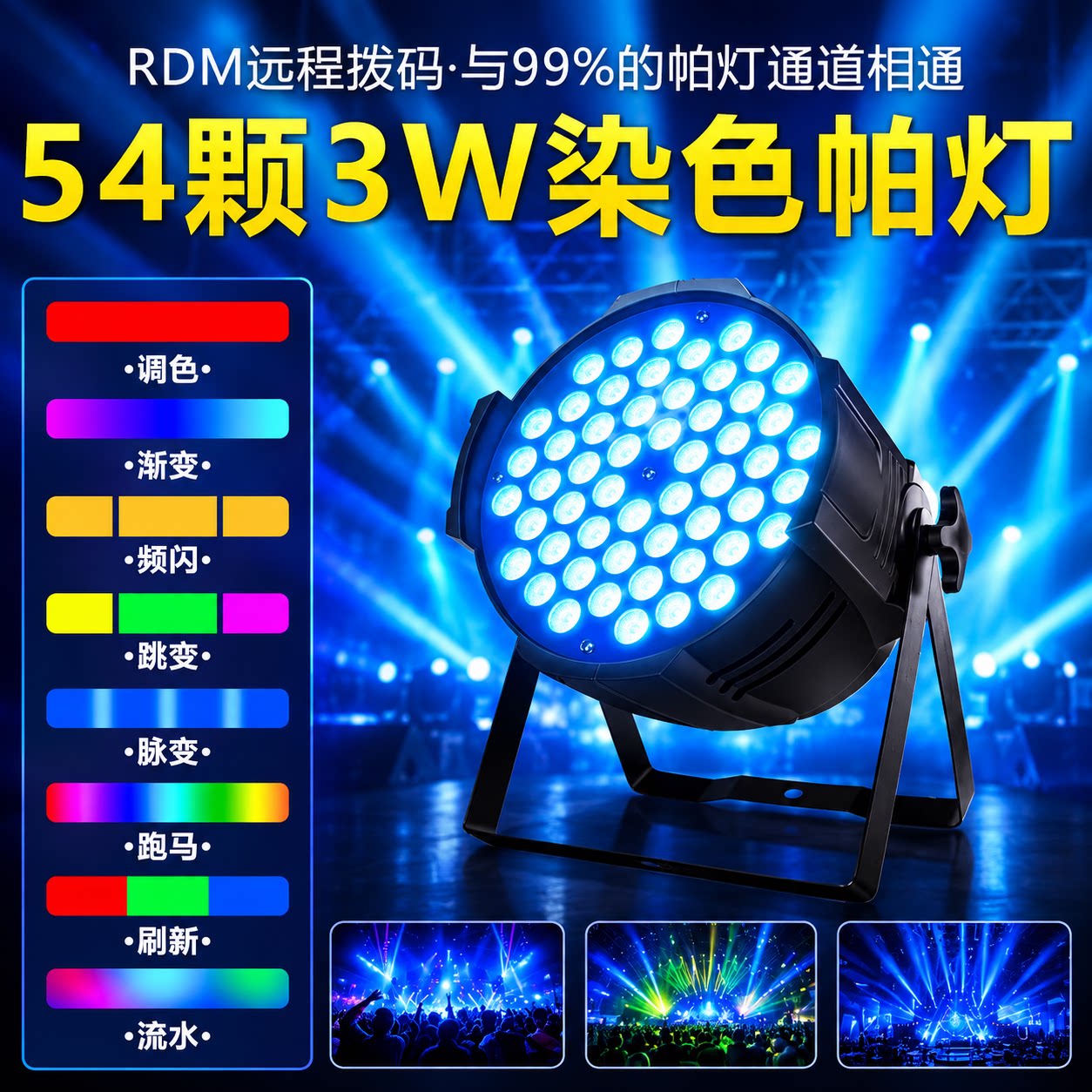 全彩帕灯54颗3w舞蹈室led面光灯染色灯清吧婚礼舞台灯光设备全套图片