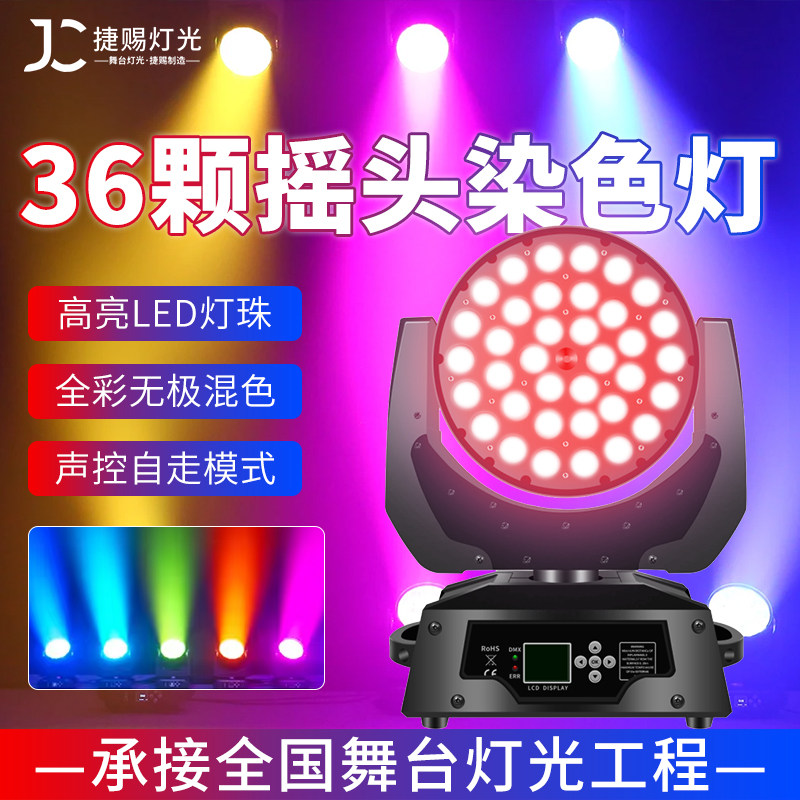 36颗全彩摇头染色灯调焦灯婚庆演出灯酒吧清吧19颗摇头灯舞台灯光