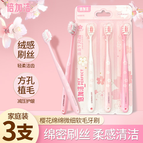倍加洁樱花软毛牙刷棉柔小刷头护龈3支装超细超软女生专用家庭装 - 封面