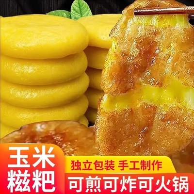 玉米糍粑新鲜玉米粑粑手工农家香糯糍粑糯米年糕代餐粗粮主食煎炸