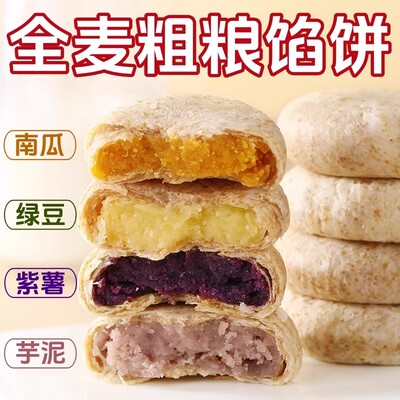全麦馅饼绿豆饼紫薯饼芋泥饼南瓜饼0蔗糖老人孕期零食老式糕点