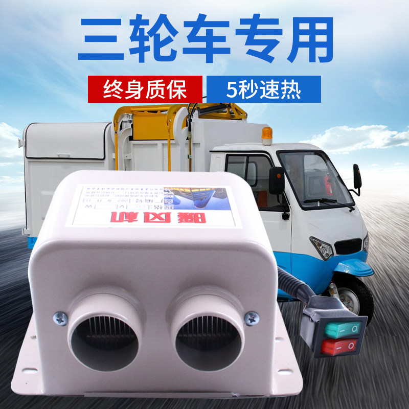 三轮四轮电瓶电动车汽车吹玻璃神器除霜除雾器小暖风机吹风机电车