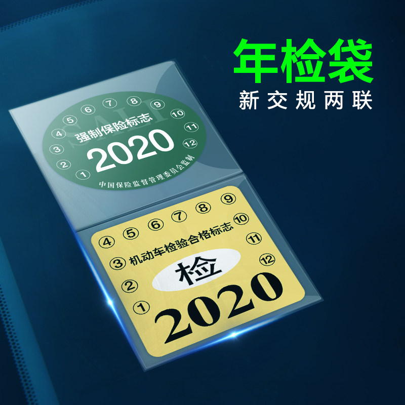 汽车载保险贴车检贴年检袋透明免撕车用机动车年检合格标志静电贴