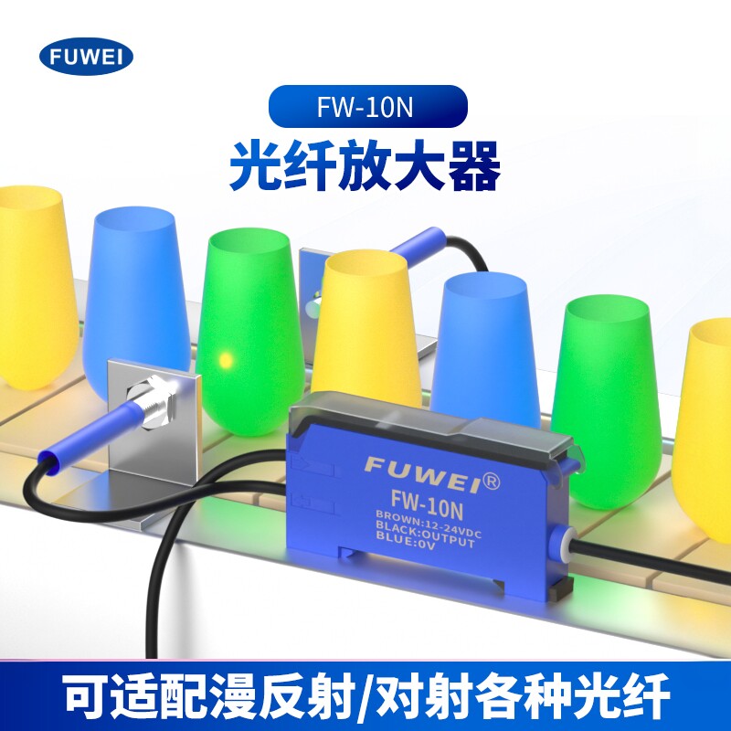 FUWEI 光纤放大器FW-10N光电感应器开关FW-13N替代E3XNA11传感器