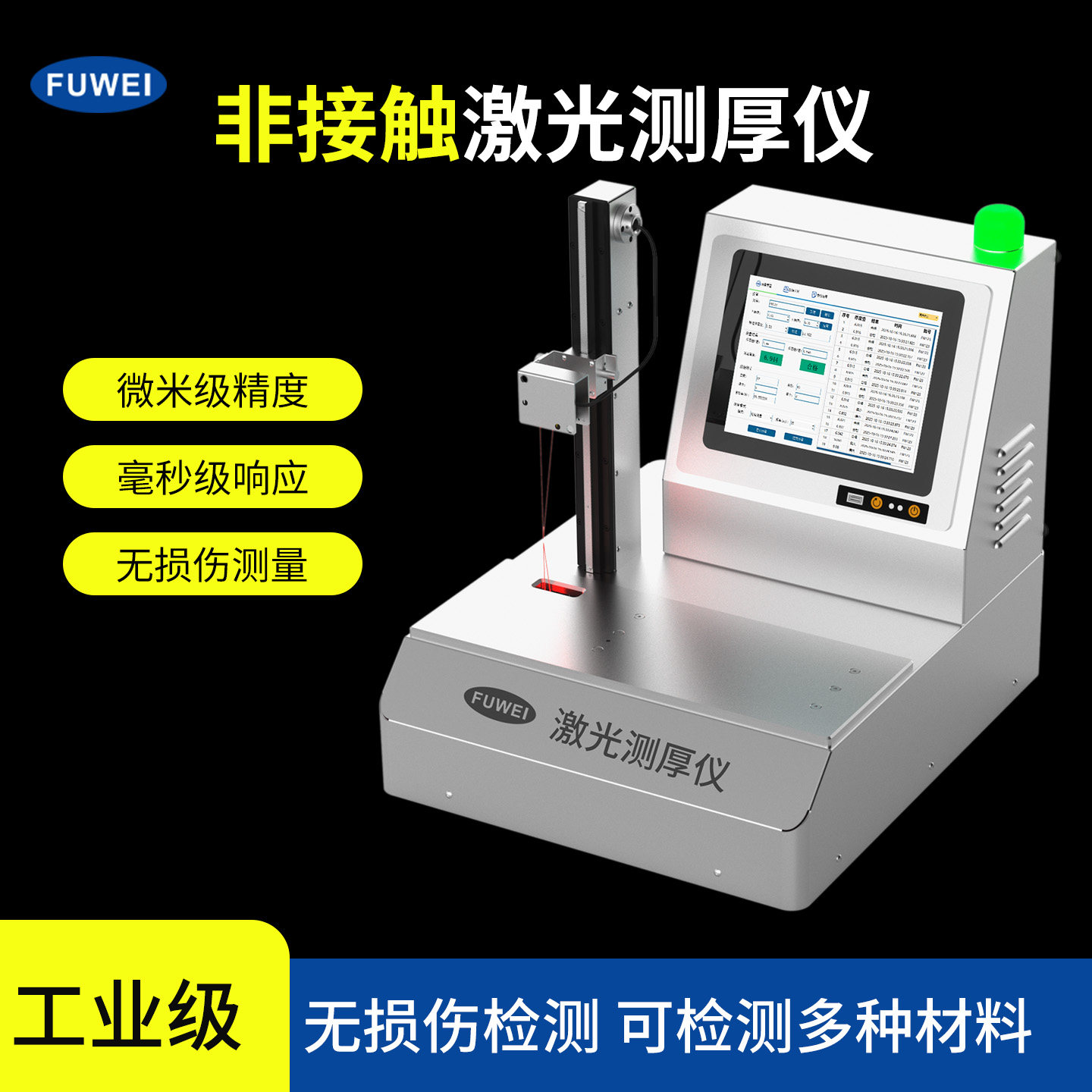 FUWEI微米级高精度非接触桌面激光测厚仪激光位移传感器FWCH02-13图片