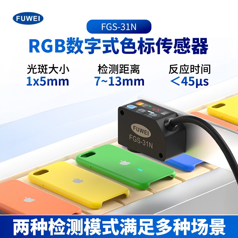 FUWEI 色标颜色识别传感器RGB光电感应开关纠偏分色FGS-31N带数显