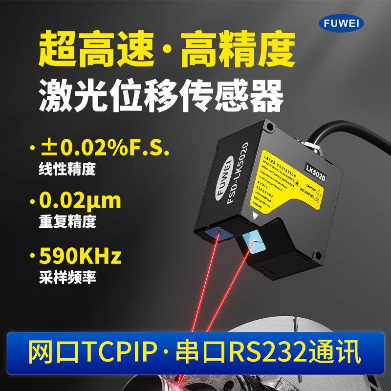 高速高精度激光位移传感器FSD-LK系列网口TCPIP串口RS232带控制器