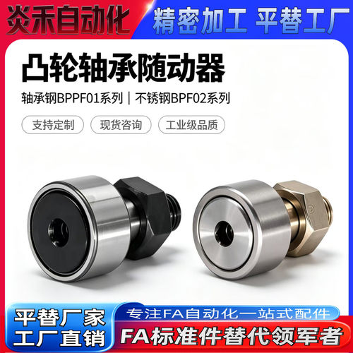 凸轮轴承随动器BPF01/BPF02-d3/4/5/6/8/10/10A/12/12A/16/18