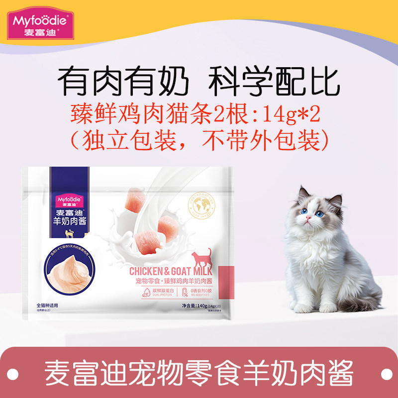 麦富迪猫条羊奶肉酱猫条猫咪猫零食湿粮补水成猫幼猫猫条无诱食剂