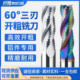 铝用粗皮刀60度铣刀3刃七彩涂层铝专用开粗波刃合金波纹加长数控4