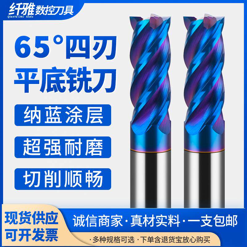 65度钨钢平刀铣刀蓝纳米涂层硬质合金不锈钢淬火钢四刃加长立铣刀