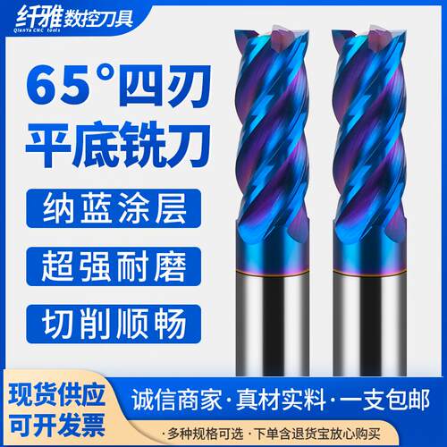 65度钨钢平刀铣刀蓝纳米涂层硬质合金不锈钢淬火钢四刃加长立铣刀