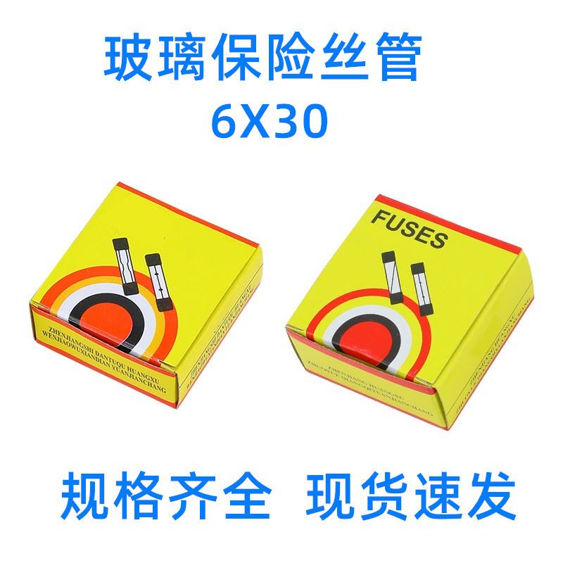 。6*30mm玻璃保险管 保险丝1A 2A 3A 5A 10A 25A等(100只一盒)