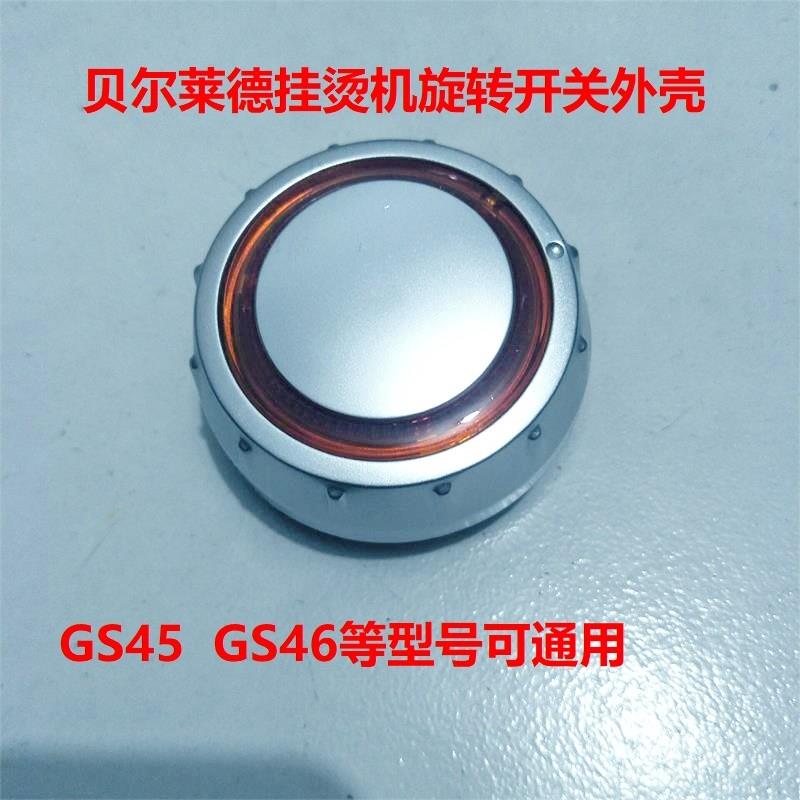 挂烫机配件GS46-BJGS45-BJ档位开关旋纽外壳旋转开关