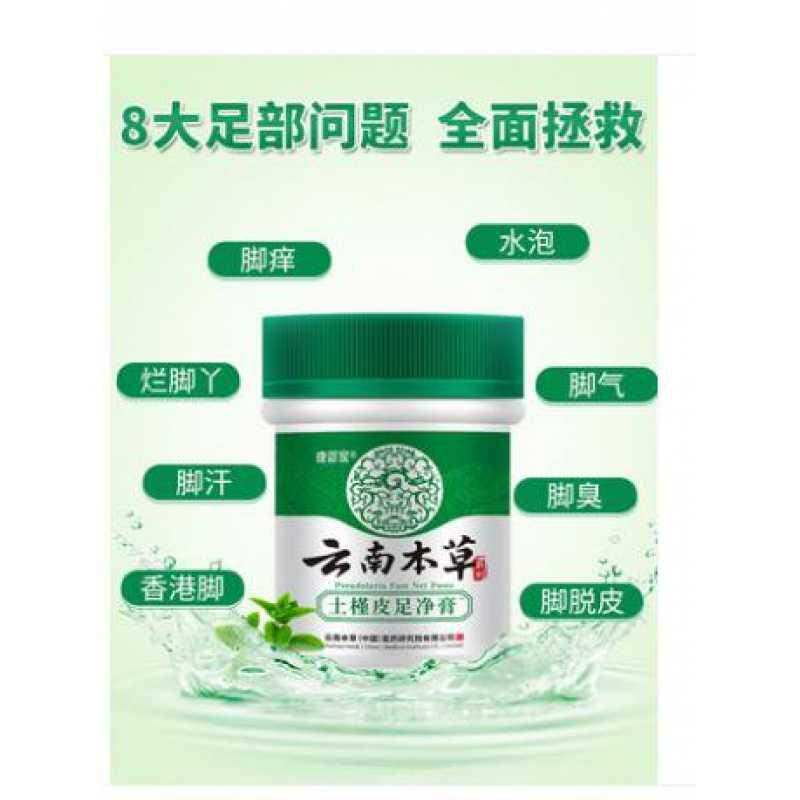 皓研云南本草土槿皮足净膏25g爽足膏去脚痒脚难受脱皮脚汗泡粉