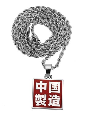 hiphop网红同款中国制造项链国潮风汉字方牌钛钢嘻哈个性男女配饰
