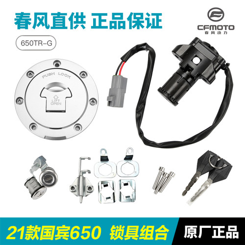 好货原装春风摩托车国宾CF650-6-6A锁具总成套锁全车锁油箱电门锁