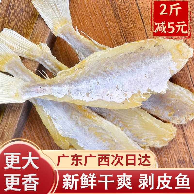 咸鱼咸鱼干海鱼广东剥皮鱼咸鱼干货风干海鱼剥皮鱼耗儿鱼无头鱼干