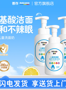 善存儿童洗面奶女孩男童洗脸专用氨基酸洁面泡泡大容量旗舰店正品