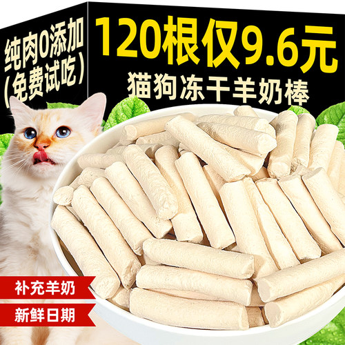 宠物猫零食冻干羊奶棒