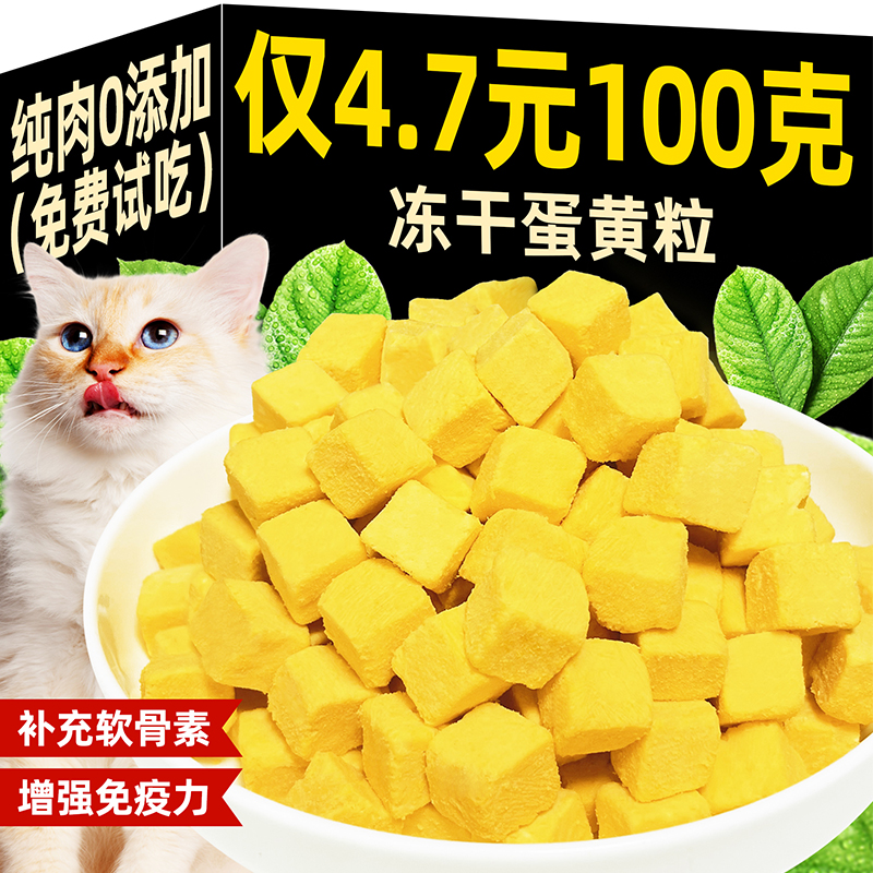 猫咪零食冻干蛋黄粒幼猫犬营养