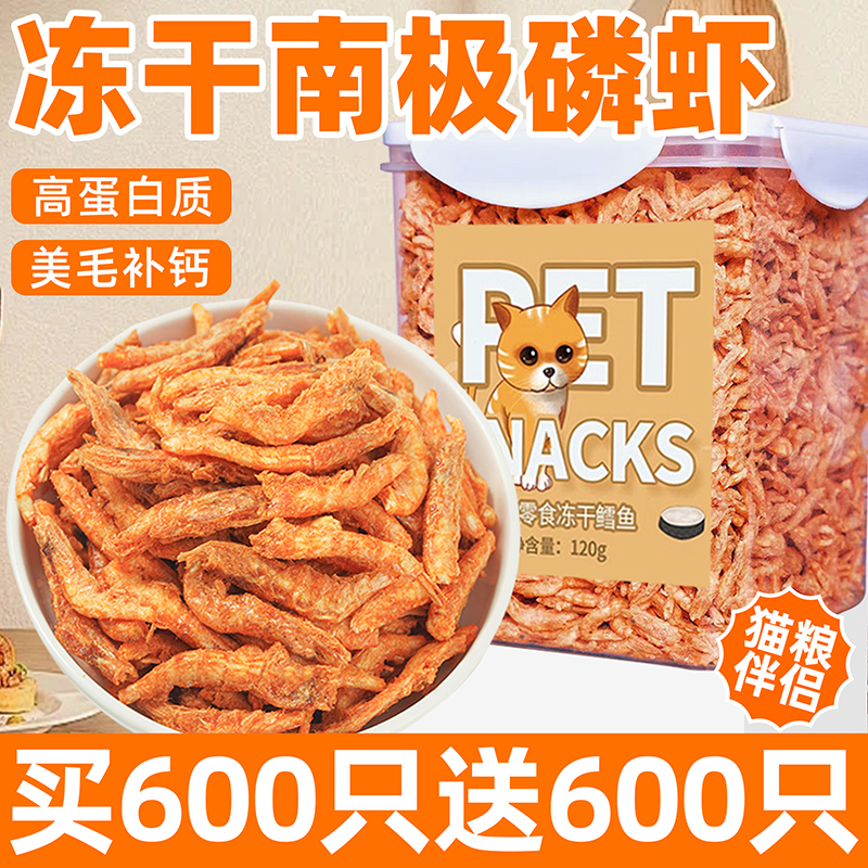 南极磷虾猫咪冻干猫零食