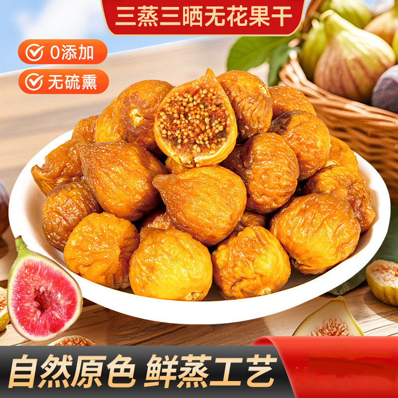 三蒸三晒无花果干黄体酮软糯即食煲汤无添加孕妇营养水果干-ZYJ