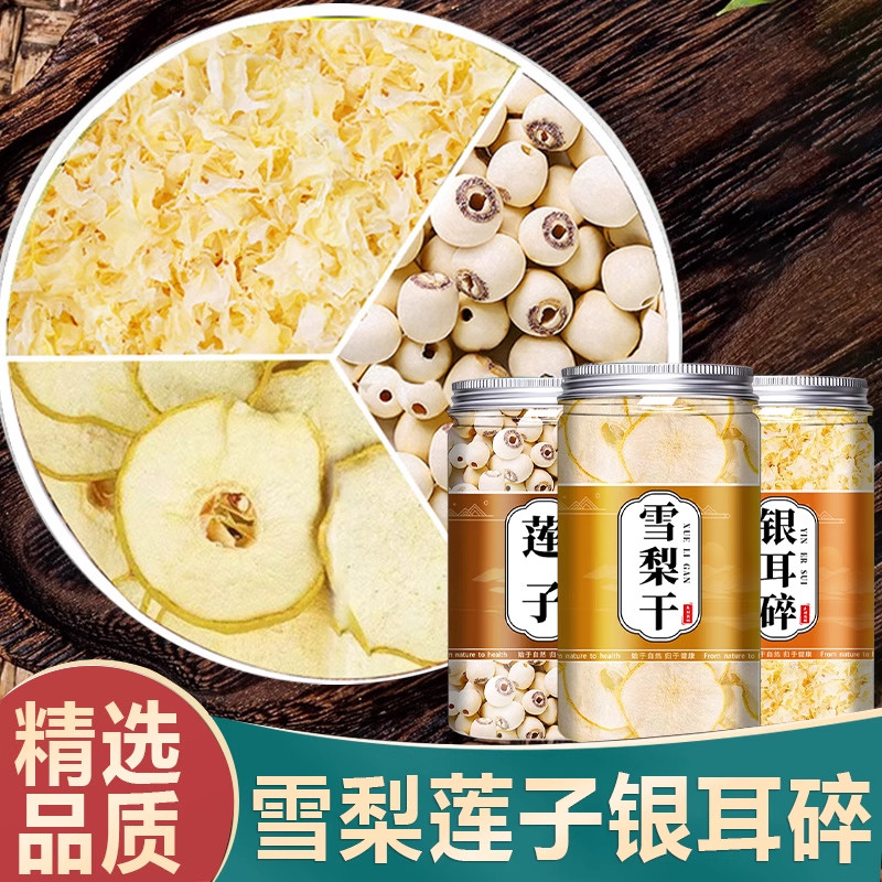 秋白饮雪梨银耳莲子煲汤滋补汤水喉咙清润燥养生茶正品官方旗舰店